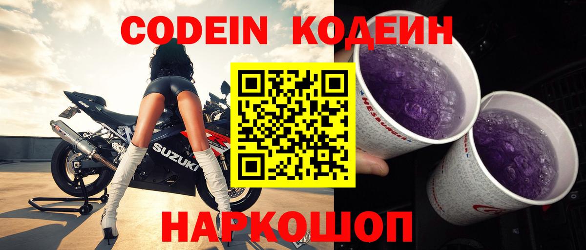 Codein напиток Lean (лин) Тимашёвск